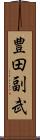 豊田副武 Scroll