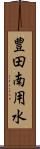 豊田南用水 Scroll
