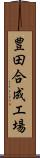 豊田合成工場 Scroll