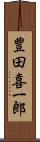 豊田喜一郎 Scroll