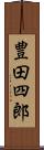 豊田四郎 Scroll