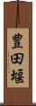 豊田堰 Scroll