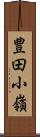 豊田小嶺 Scroll