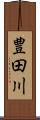 豊田川 Scroll