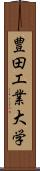 豊田工業大学 Scroll