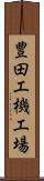豊田工機工場 Scroll