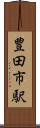 豊田市駅 Scroll
