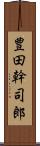 豊田幹司郎 Scroll
