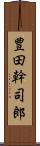 豊田幹司郎 Scroll