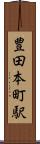豊田本町駅 Scroll