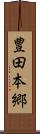 豊田本郷 Scroll