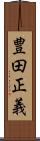 豊田正義 Scroll