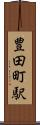 豊田町駅 Scroll