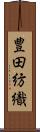 豊田紡織 Scroll