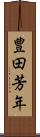 豊田芳年 Scroll