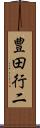 豊田行二 Scroll