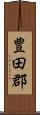 豊田郡 Scroll