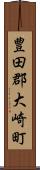豊田郡大崎町 Scroll