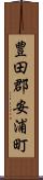 豊田郡安浦町 Scroll