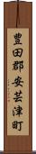 豊田郡安芸津町 Scroll