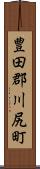 豊田郡川尻町 Scroll