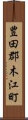 豊田郡木江町 Scroll