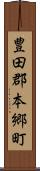 豊田郡本郷町 Scroll
