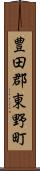 豊田郡東野町 Scroll