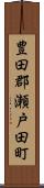 豊田郡瀬戸田町 Scroll