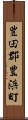豊田郡豊浜町 Scroll