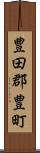豊田郡豊町 Scroll