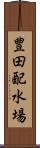 豊田配水場 Scroll