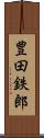 豊田鉄郎 Scroll