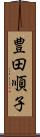 豊田順子 Scroll