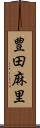 豊田麻里 Scroll