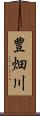 豊畑川 Scroll