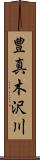 豊真木沢川 Scroll