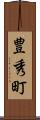 豊秀町 Scroll