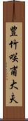 豊竹咲甫大夫 Scroll