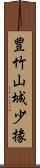 豊竹山城少掾 Scroll