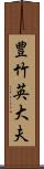 豊竹英大夫 Scroll