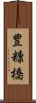 豊糠橋 Scroll