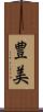 豊美 Scroll