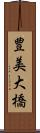 豊美大橋 Scroll