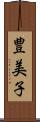 豊美子 Scroll