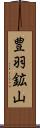 豊羽鉱山 Scroll