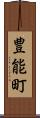 豊能町 Scroll