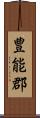 豊能郡 Scroll