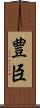 豊臣 Scroll