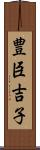 豊臣吉子 Scroll